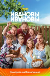 Ивановы-Ивановы (2017)